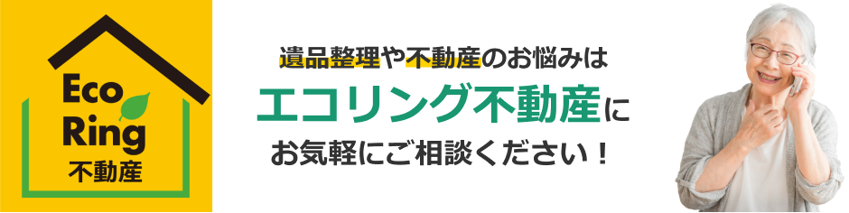 エコリング不動産にお気軽にご相談ください。