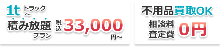 1tトラック積み放題プラン　相談料査定費0円