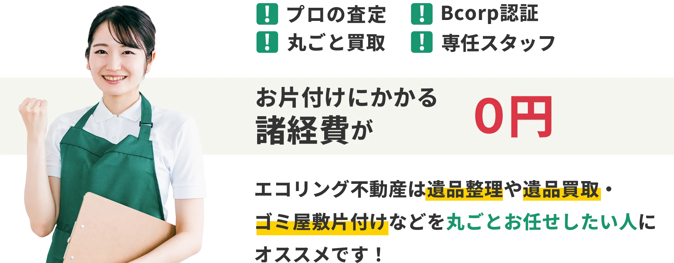 エコリング不動産は遺品整理など丸ごとお任せしたい人にオススメです！