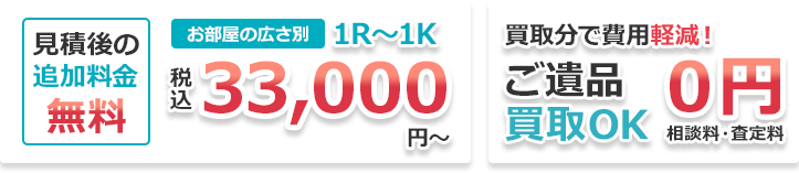 見積後の追加料金無料 買取分で費用軽減