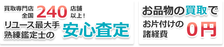 熟練鑑定士の安心査定 お品物の買取で諸経費0円