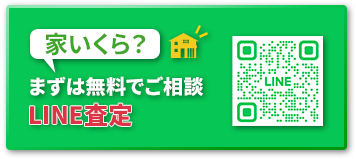 まずは無料で相談！LINE査定