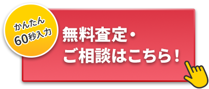 無料査定・ご相談はこちら：24時間受付中