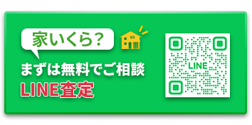 LINEでの無料査定はこちら：24時間受付中