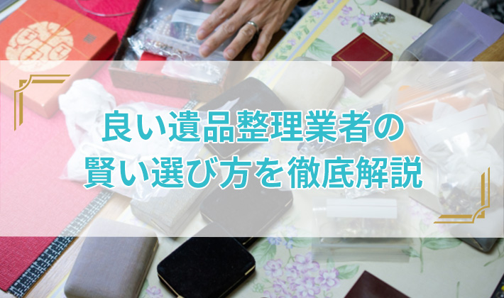 良い遺品整理業者の賢い選び方を徹底解説