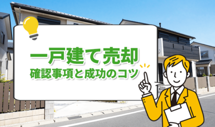 「一戸建て売却の事前準備の流れと成功のコツを紹介」タイトル