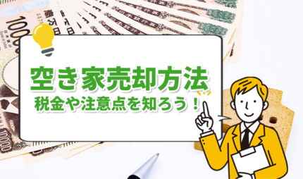 「空き家売却のための方法と費用や税金の注意点」