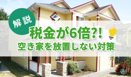 「【税金6倍】空き家を放置しない対策について」タイトル