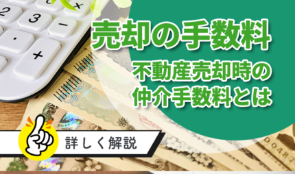 「売却の手数料・不動産売却時の仲介手数料とは」タイトル