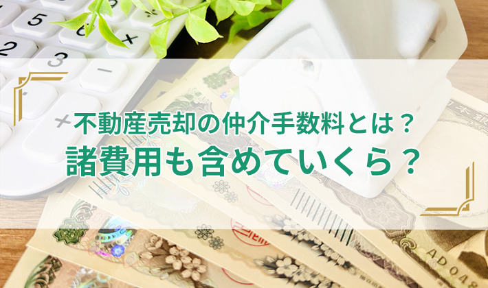 不動産売却の仲介手数料とは？諸費用も含めていくら？