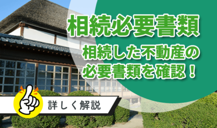 「相続した不動産の売却の手順や必要書類を詳しく紹介」タイトル