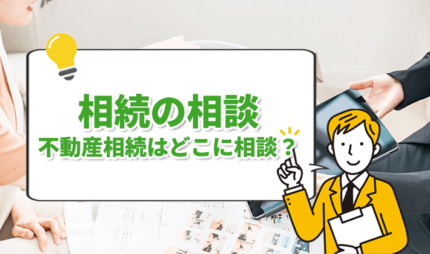 「不動産の相続はどこに相談？6つのケースをご紹介」タイトル