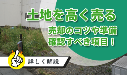 「土地を売る方法！高く売却するコツや費用と流れを解決！」タイトル