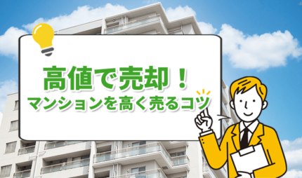 「マンションを高く売却するコツは？」タイトル