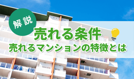 「売れるマンションの特徴とは？高く売るための条件を解説！」タイトル