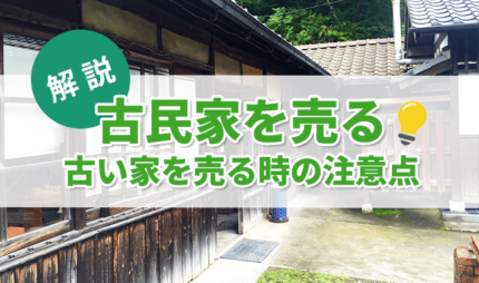 「古民家を売る・古い家を売る時の注意点」タイトル