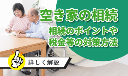 「空き家の相続に関する重要なポイントと対策方法の解説」タイトル