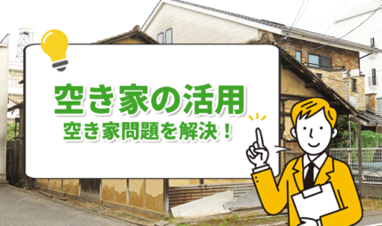 「【空き家問題対策】空き家の活用と解決方法を事例で紹介！」タイトル