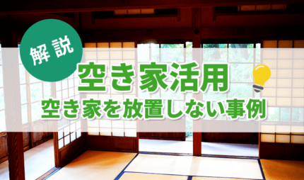 「空き家活用の成功事例とポイント」タイトル