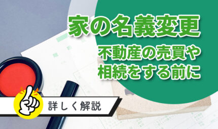 家・不動産の名義変更の方法。売却や相続をする前にする事