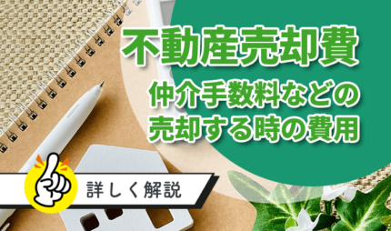 「不動産売却にかかる費用を詳しく解説」タイトル