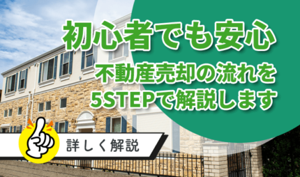 不動産売却の流れを「査定」「準備」「販売」「契約」「引き渡し」の簡単5STEPで解説！