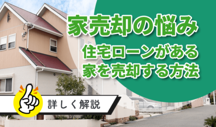 「住宅ローンが残っている家を売却する方法を徹底解説」