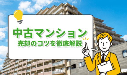 中古マンションが売れない原因と対策をご紹介！！ 売却のコツや売るための対策とは