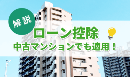 「中古マンションで住宅ローン控除を受ける！適用条件や手続きを解説します」タイトル